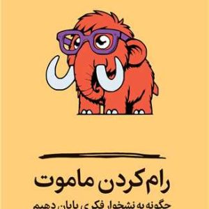رام کردن ماموت