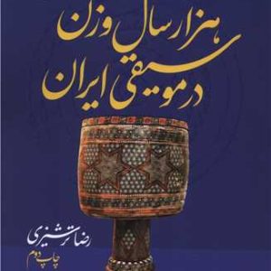 هزار سال وزن در موسیقی ایران