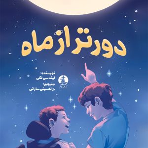 دورتر از ماه