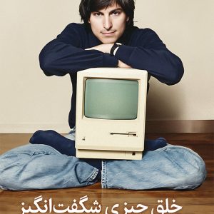 خلق چیزی شگفتانگیز