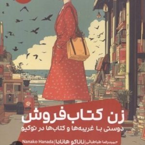 زن کتاب فروش (دوستی با غریبه ها و کتاب ها در توکیو)