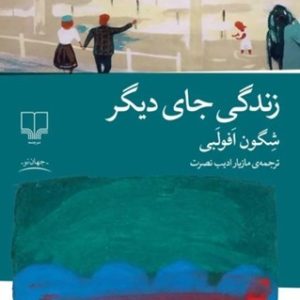 زندگی جای دیگر