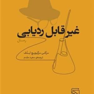 غیرقابل ردیابی