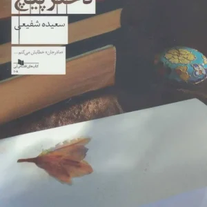 دختر پیچ