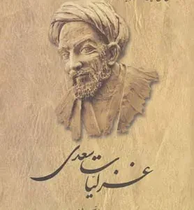 کتاب غزلیات سعدی
