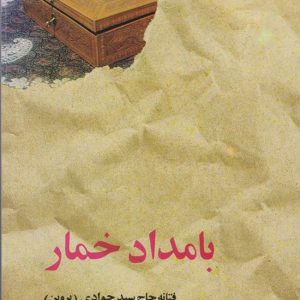 کتاب بامداد خمار