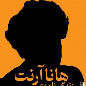 زندگی نامه هانا آرنت