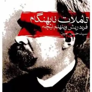 کتاب تاملات نابهنگام