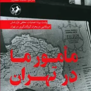 کتاب مامور ما در تهران