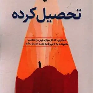 تحصیلکرده