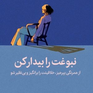 نبوغت را بیدار کن