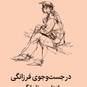 در جست‌و‌جوی فرزانگی