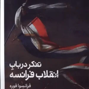 کتاب تفکر در باب انقلاب فرانسه