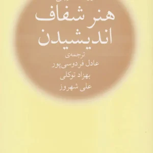 هنر شفاف اندیشیدن